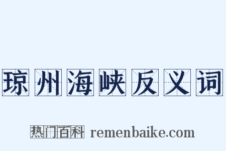 琼州海峡反义词是什么意思的图片